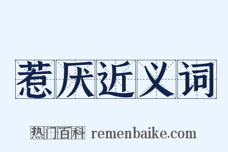 惹厌近义词是什么意思的图片